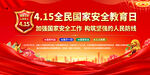 全民国家安全教育日背景展板