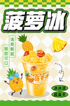 菠萝冰