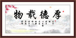 厚德载物字画