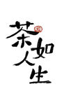 茶如人生书法艺术图