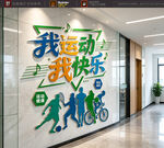 运动主题墙面装饰