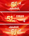 51劳动节活动展板背景