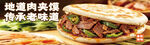 腊汁肉夹馍图片