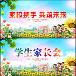 学生家长会