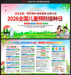 2026年全国儿童预防接种日