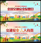 全国交通安全反思日