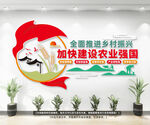 建设农业强国户外文化墙