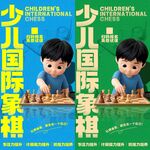 少儿国际象棋 