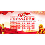 社会主义核心价值观展架