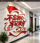 不忘初心牢记使命