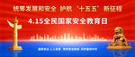 全民国家安全教育日