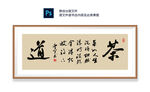 茶道
