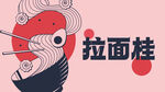 卡通风格日式拉面插画