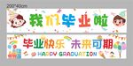 毕业横幅我们毕业啦创意条幅