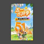 五一出游