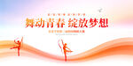 舞动青春绽放梦想