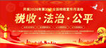 税收法治公平宣传背景图