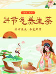 24节气养生茶宣传图