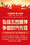 弘扬五四精神海报