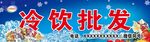冷饮批发门头灯箱海报