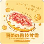 固体杨枝甘露海报