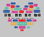 心形咖啡话语创意图案