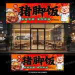 猪脚饭招牌