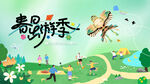 春季春游踏青风筝活动