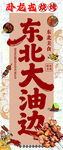 东北大油边美食宣传图