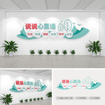 说说心里话文化墙