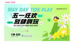 五一狂欢 炫酷玩乐海报