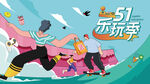 51乐玩季欢乐出游场景