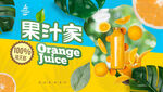 果汁海报