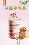 芋泥牛乳茶
