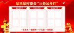 三务公开栏
