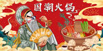 国潮火锅