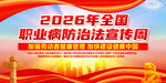 2026年职业病防治法宣传周