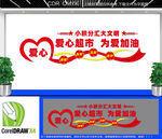 爱心超市文化墙