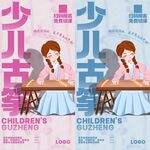 少儿古筝海报 