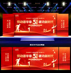 劳动节舞台背景