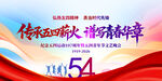 54青年节