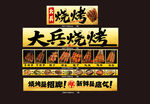 大兵烧烤