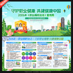 2026职业病防治法宣传周