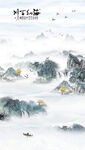 水墨山水意境图