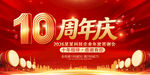 10周年庆