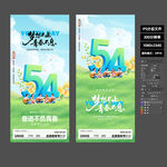 2026 五四青年节竖版海报