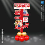 五一劳动节迎宾指示牌