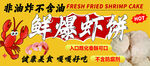 鲜爆虾饼