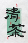 水墨书法字清茶