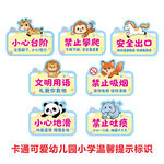 卡通可爱幼儿园小学温馨提示标识